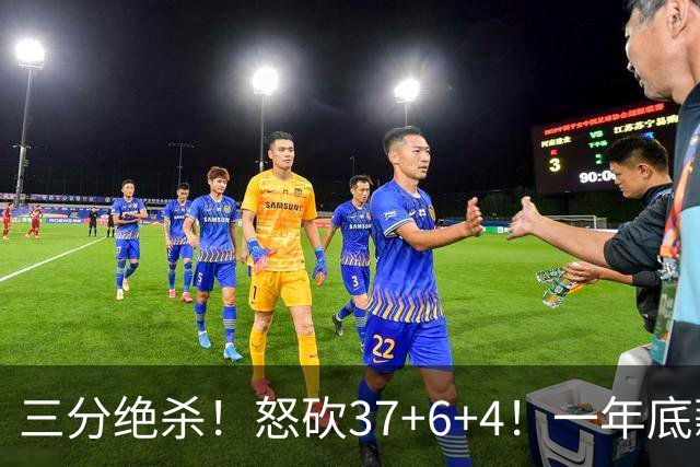 三分绝杀！怒砍37+6+4！一年底薪联手哈登