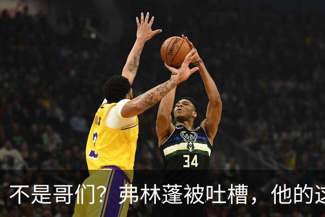 不是哥们？弗林蓬被吐槽，他的这次传球连对手膝盖都没过