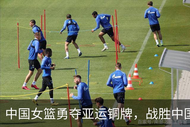 中国女篮勇夺亚运铜牌，战胜中国台北队！