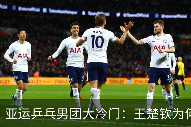 亚运乒乓男团大冷门：王楚钦为何被张本智和逆袭？