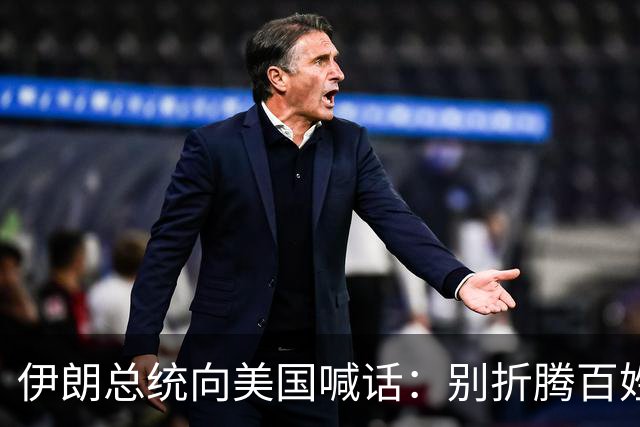 伊朗总统向美国喊话：别折腾百姓，让战斗集中在军事上吧！
