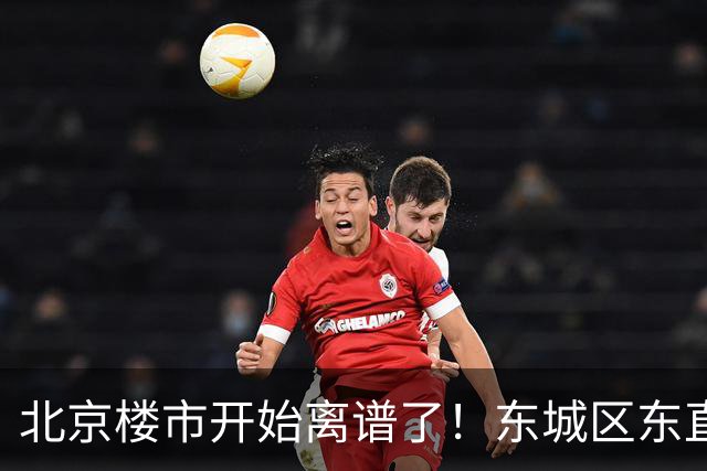 北京楼市开始离谱了！东城区东直门板块从11.2万变成7.1万，老北京开始出手了