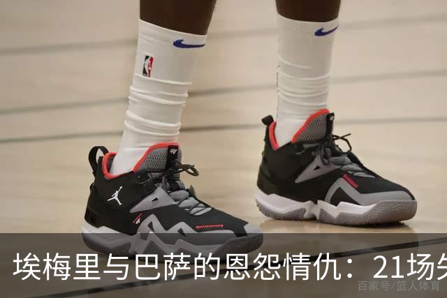 埃梅里与巴萨的恩怨情仇：21场失利的教练