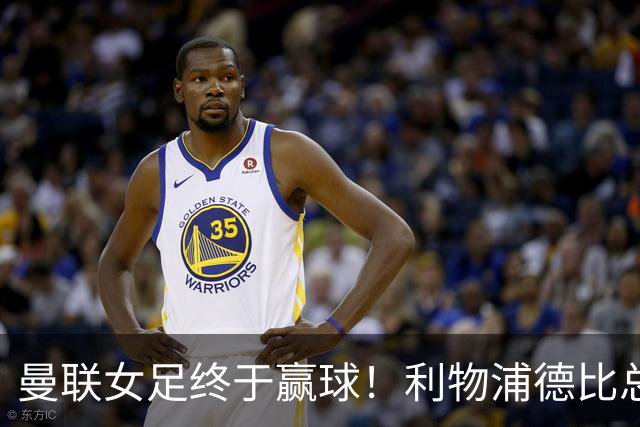 曼联女足终于赢球！利物浦德比总算在安菲尔德拿下胜利