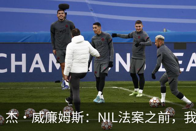 杰·威廉姆斯：NIL法案之前，我们都是偷偷摸摸收好处的