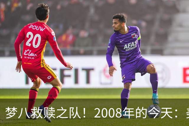 梦八救赎之队！2008年的今天：美国男篮赢得北京奥运会的金牌