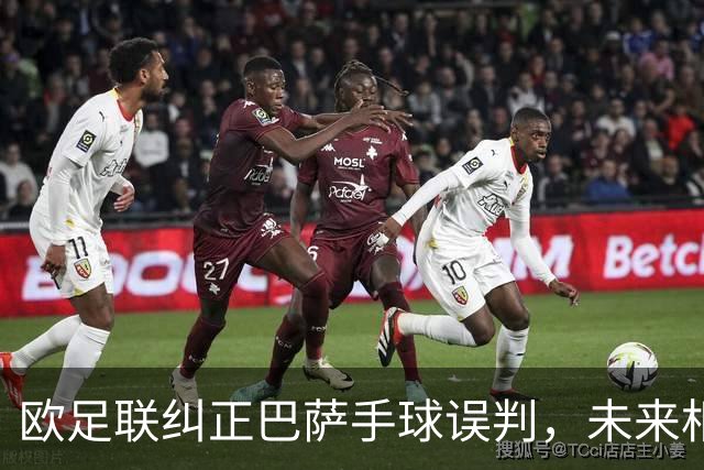 欧足联纠正巴萨手球误判，未来相同情况必罚点球