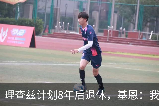 理查兹计划8年后退休，基恩：我想12个月后就可以躺平