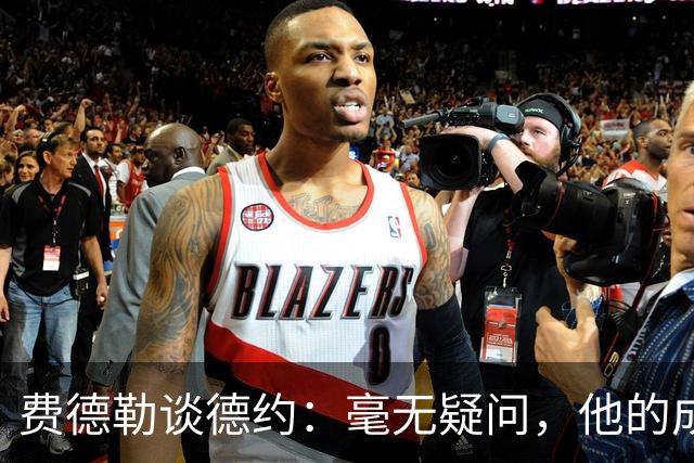 费德勒谈德约：毫无疑问，他的成就超乎寻常！