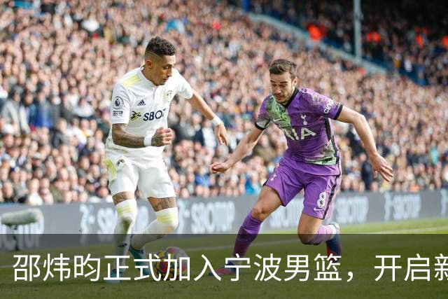 邵炜昀正式加入宁波男篮，开启新征程！