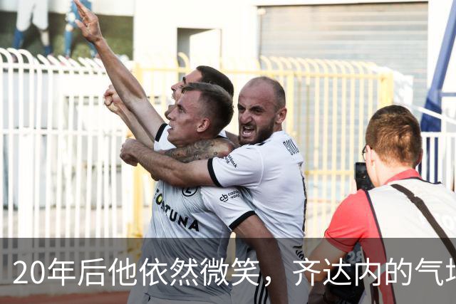 20年后他依然微笑，齐达内的气场令人神往